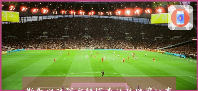 斯凯利对阿尔特塔表达对缺席比赛的失望