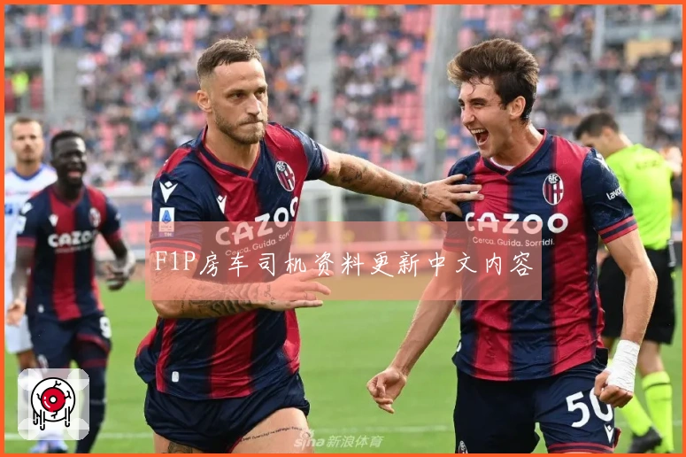 F1P房车司机资料更新中文内容