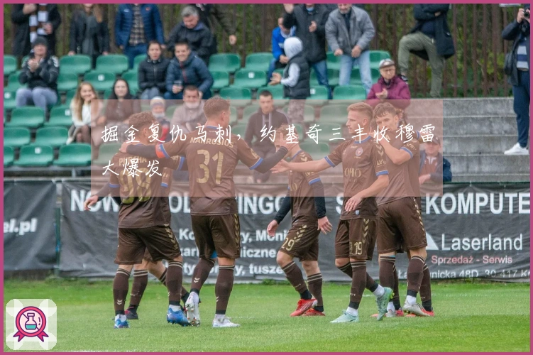 掘金复仇马刺，约基奇三丰收穆雷大爆发