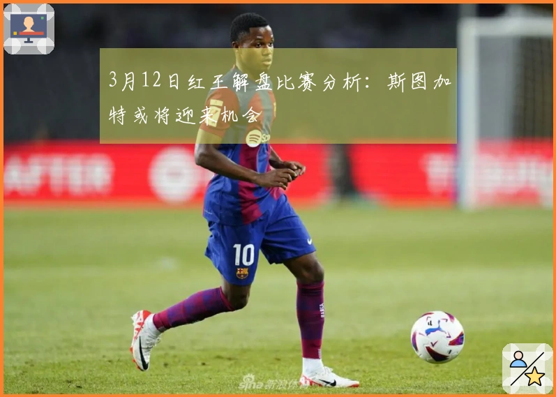3月12日红王解盘比赛分析：斯图加特或将迎来机会