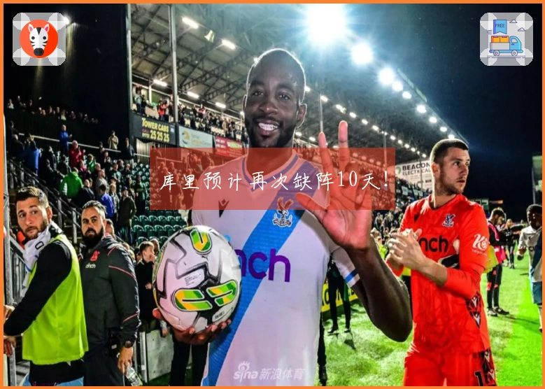 库里预计再次缺阵10天！