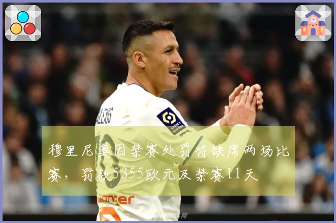 穆里尼奥因禁赛处罚将缺席两场比赛，罚款5355欧元及禁赛11天