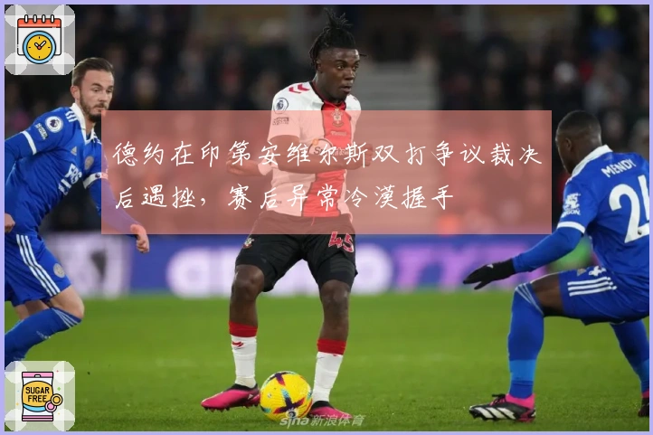 德约在印第安维尔斯双打争议裁决后遇挫，赛后异常冷漠握手