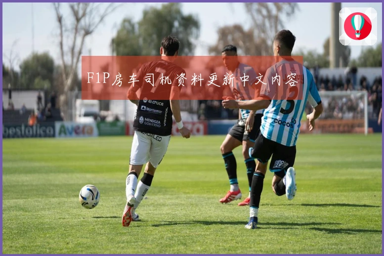 F1P房车司机资料更新中文内容