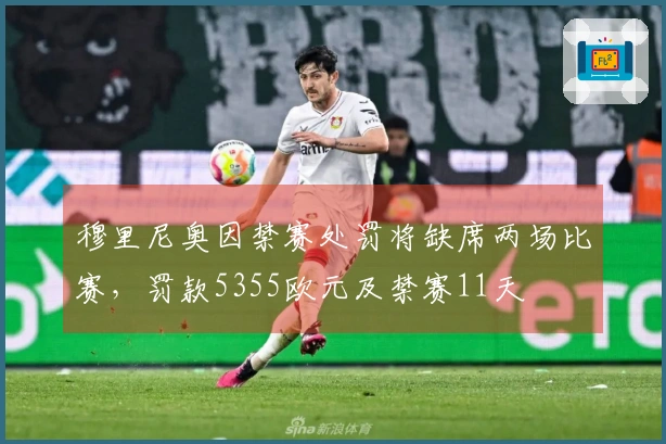 穆里尼奥因禁赛处罚将缺席两场比赛，罚款5355欧元及禁赛11天