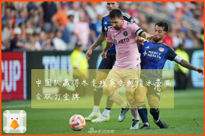 中国队赢得冬季残奥会轮椅冰壶混合双打金牌