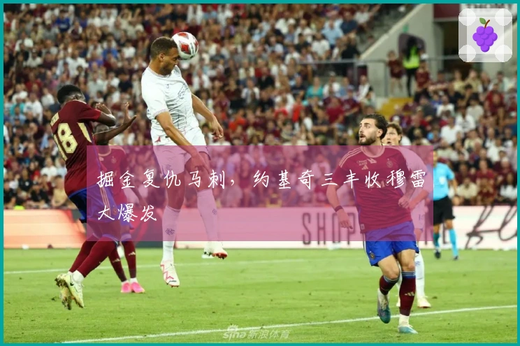 掘金复仇马刺，约基奇三丰收穆雷大爆发