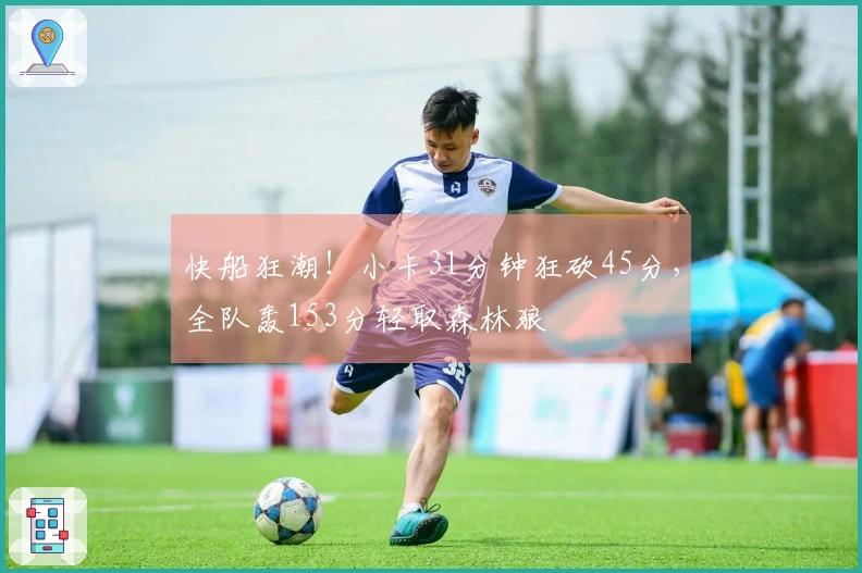 快船狂潮！小卡31分钟狂砍45分，全队轰153分轻取森林狼