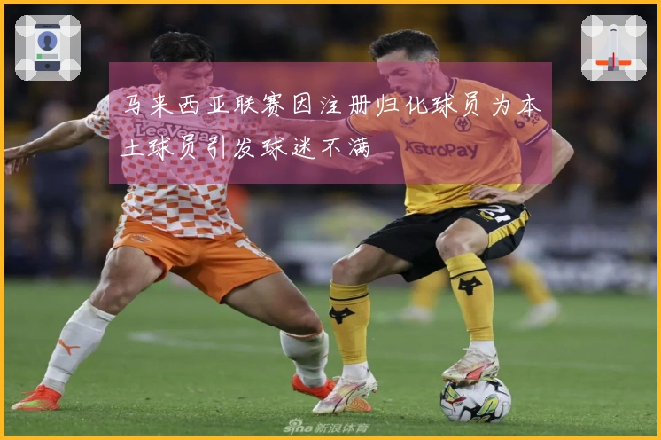 马来西亚联赛因注册归化球员为本土球员引发球迷不满