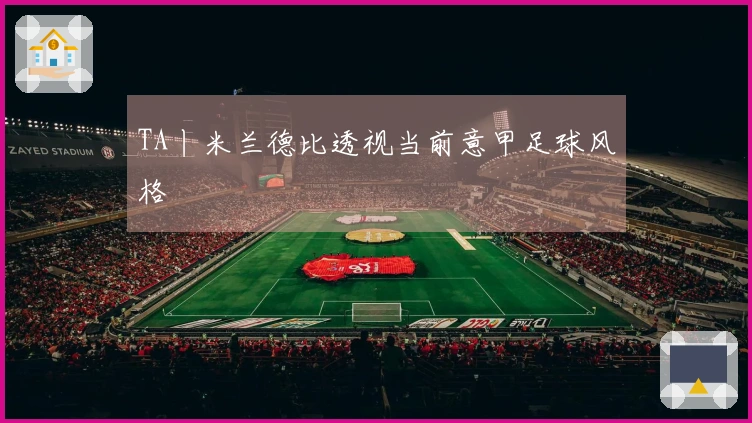 TA丨米兰德比透视当前意甲足球风格